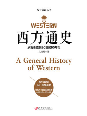 cover image of 西方通史